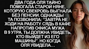 Сядь у офиса мужа в 9 утра!” - позвонила няня, которой Оля помогала. А едва увидела .