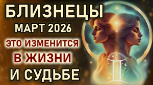 Близнецы. Март месяц контрастов, многое изменится в жизни и судьбе. Гороскоп март 2026 Близнецы