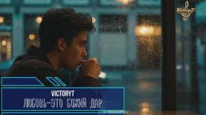 VictoryT - 💘 Любовь-это божий дар! 💘