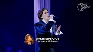 Богдан Шувалов - Город влюблённых