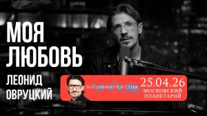 Леонид Овруцкий  – Моя любовь (кавер)