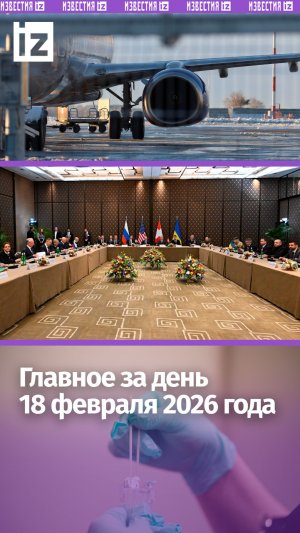 Итоги переговоров в Женеве / Туннель на Аляску и ядерный дата-центр / ДАЙДЖЕСТ IZ: Главное за день