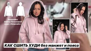 Как сшить худи "Оверсайз"