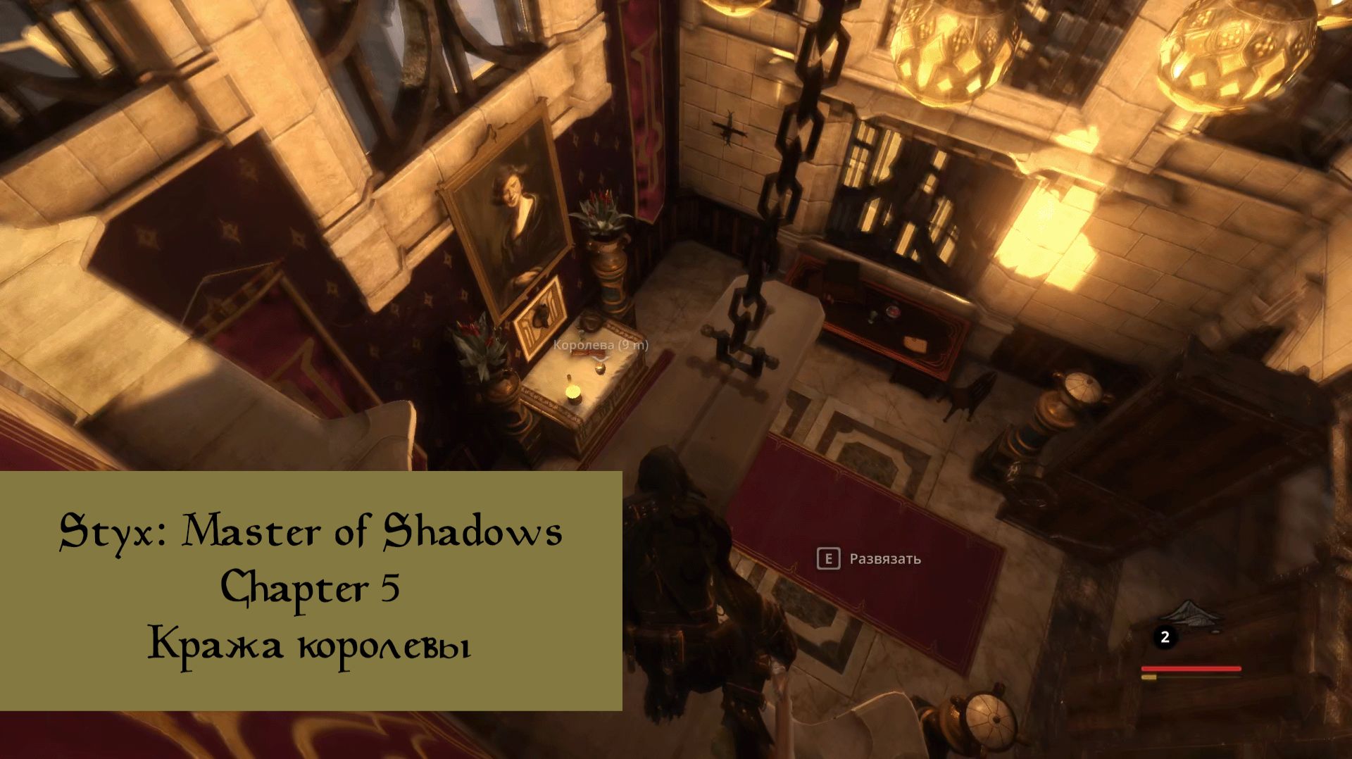 Кража королевы | Styx: Master of Shadows | Прохождение на ПК №5
