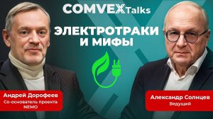 Электротраки и мифы