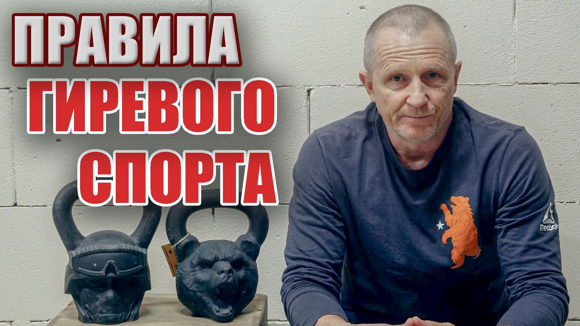Гиревой спорт не тот!  Смена правил  Сказки от Леонидыча