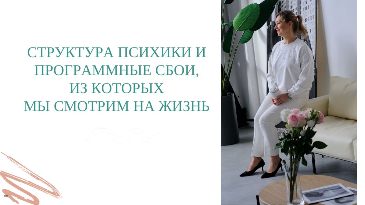 Структура психики и программные сбои, из которых мы смотрим на жизнь