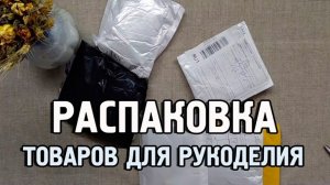 18-02-2026 Распаковка покупок с wb и ozon