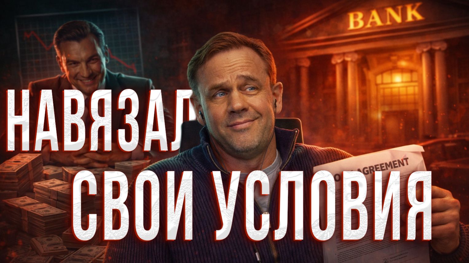 КАК БАНК НАВЯЗЫВАЕТ СВОИ ПРАВИЛА смотреть онлайн