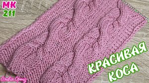 РЕЛЬЕФНАЯ КОСА СПИЦАМИ / Красивый узор для свитера, кофты, шапки / Мастер-класс по вязанию