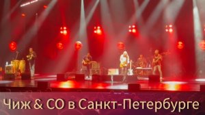 Чиж & СО. Юбилейный концерт в Санкт-Петербурге✅