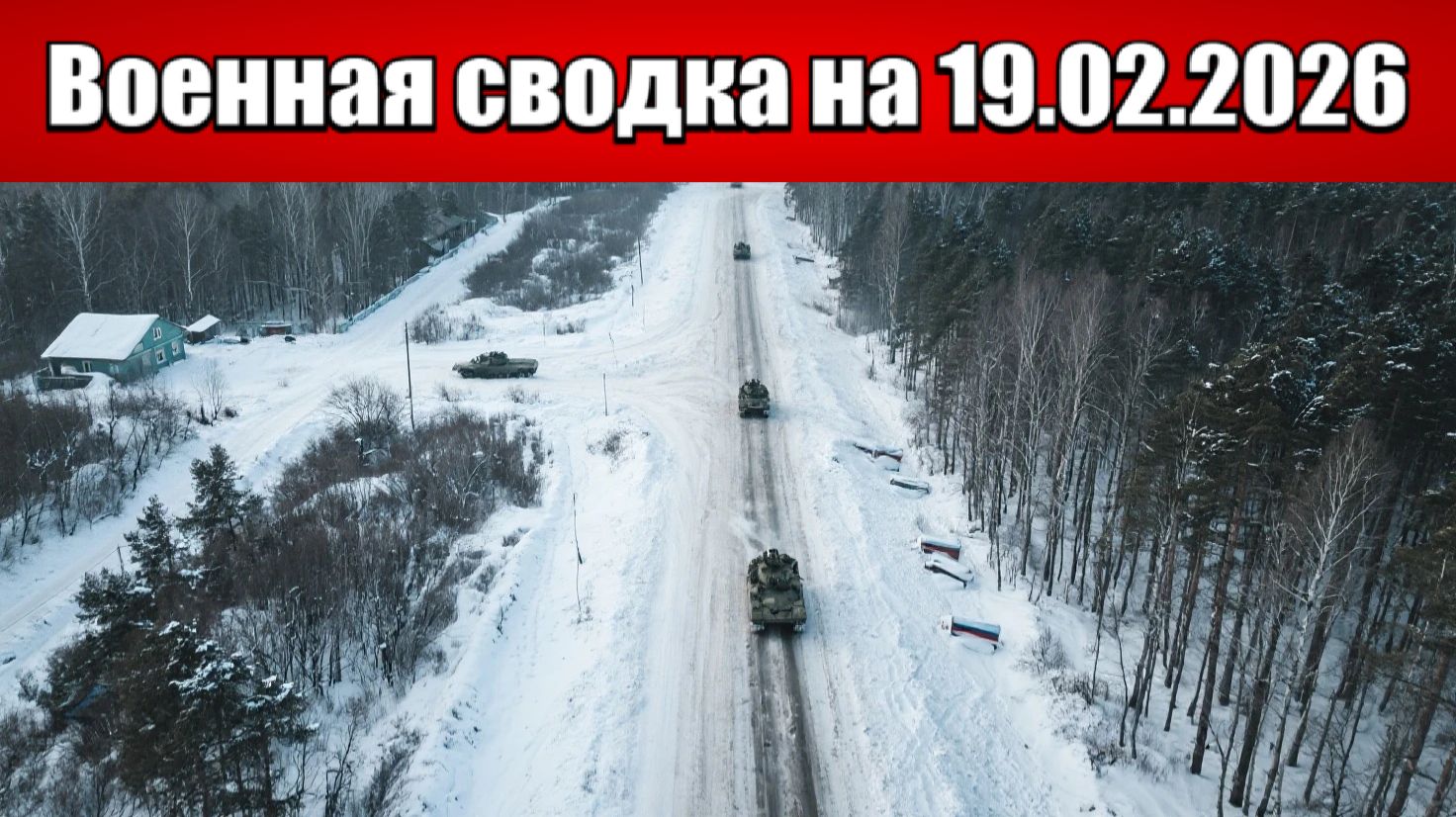 «ВСУ передислоцируют штурмовые силы и усиливают атаки на Запорожье!»: Военная сводка на 19.02.2026 смотреть онлайн