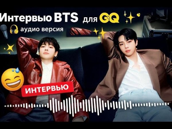 Интервью BTS для GQ аудио версия