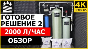 Фильтры для воды на 2000 л/ч: Готовое решение 2 (2м3/ч): Обзор системы "обезжелезивание + аэрация"