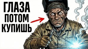ТЫ — СВАРЩИК (И ЭТО ВСЯ ТВОЯ ЖИЗНЬ)