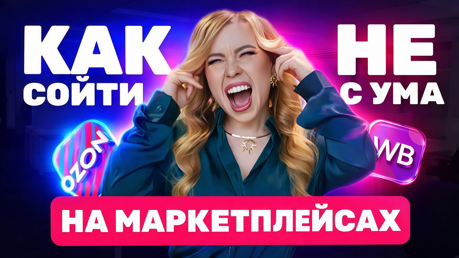 КАК НЕ СОЙТИ С УМА НА МАРКЕТПЛЕЙСАХ. 1 ЧАСТЬ