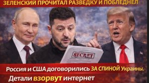 ЗЕЛЕНСКИЙ ПРОЧИТАЛ РАЗВЕДКУ И ПОБЛЕДНЕЛ Россия и США договорились ЗА СПИНОЙ Украины. Детали взорвут