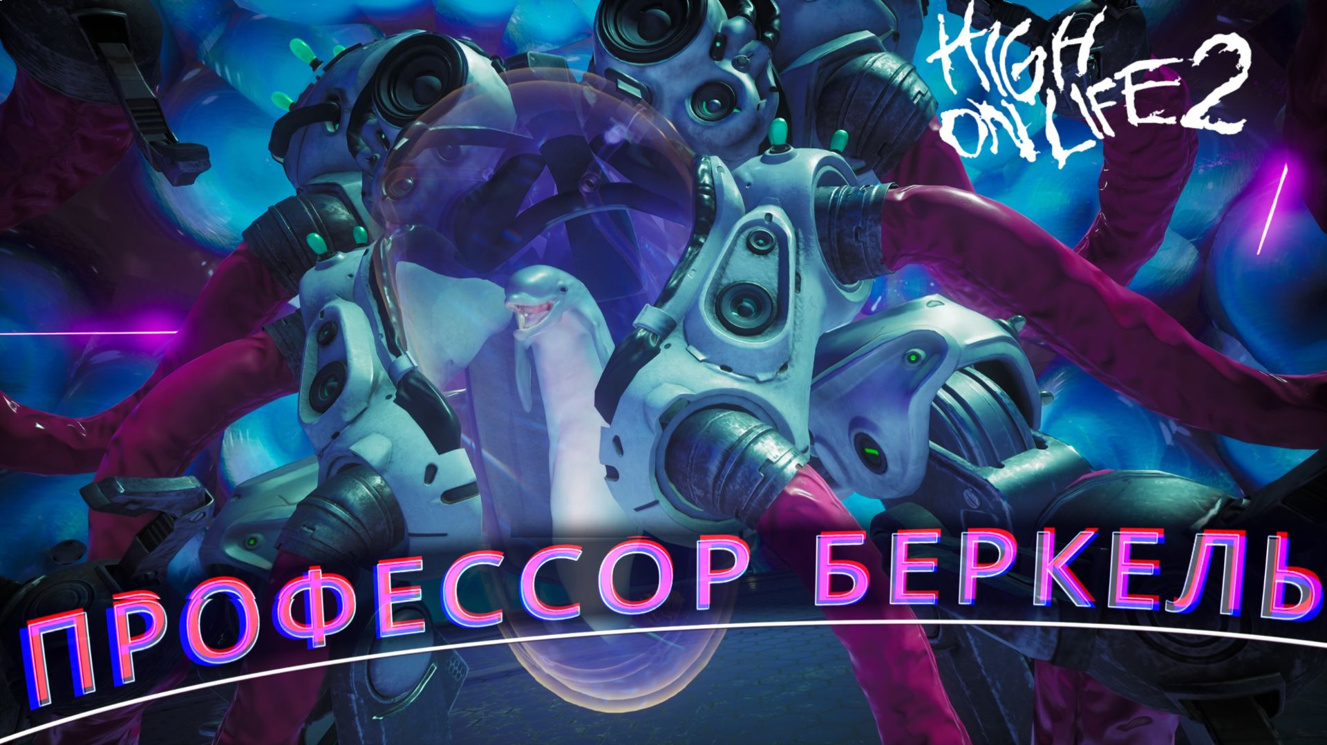 High On Life 2   Убить ученого: Профессор Беркель часть 2. Битва с Боссами! Прохождение