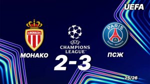 ПСЖ — Монако 3–2. Все голы и лучшие моменты 2026 года