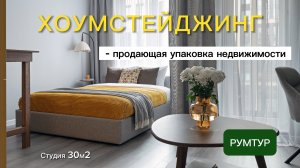 Как выделить объект с помощью хоумстейджинга | Яркая ретро студия для посутки | Румтур для Кубатуры