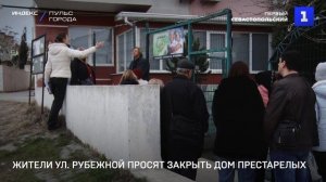 Жители ул. Рубежной просят закрыть дом престарелых