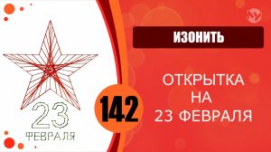 Изонить 142 - Основной алгоритм. Заполнение по контуру. 23 февраля