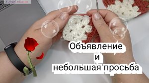 Небольшое объявление для моих зрителей и маленькая просьба ❤️❤️❤️