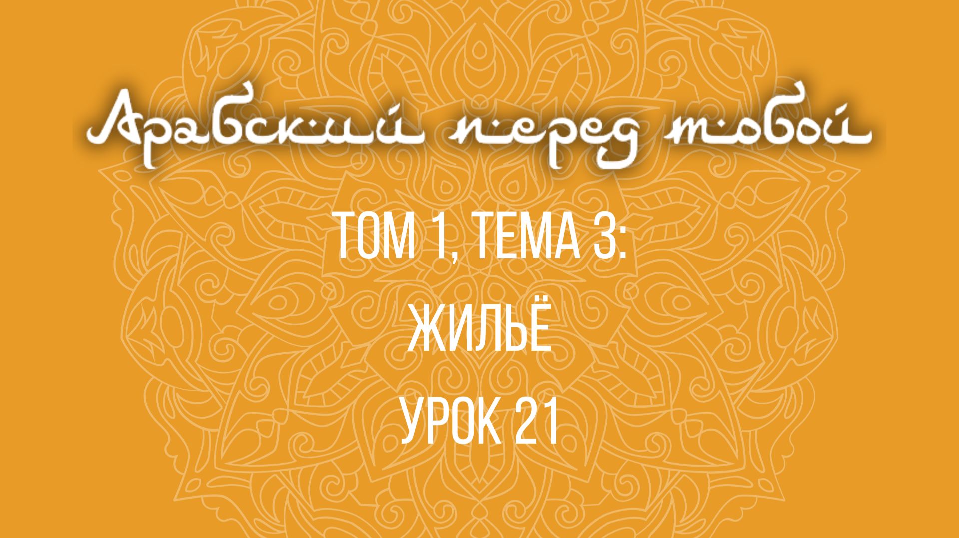 Арабский язык с нуля | Арабия байна ядайк | Том [1] | Урок №21 смотреть онлайн