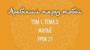 Арабский язык с нуля | Арабия байна ядайк | Том [1] | Урок №21