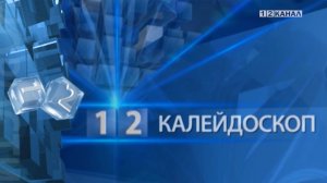 «Калейдоскоп» 17.02.2026