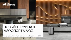 Интерьер Международного аэропорта Воронеж им. Петра I | Общий обзор