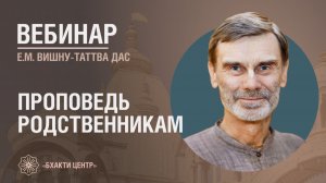 Бхакти Центр | Вишну-таттва дас | Проповедь родственникам | 17.02.2026