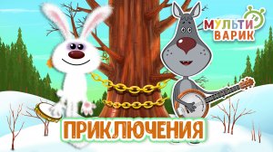 ПРИКЛЮЧЕНИЯ ♫ МУЛЬТиВАРИК ТВ ☺ ДОБРАЯ  МУЛЬТ ПЕСЕНКА ДЛЯ ДЕТЕЙ ♫ 0+