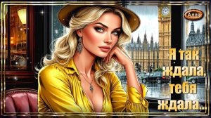 🌟Я так ждала, тебя ждала 💛Эта песня для тех, кто ждал и верил🌟