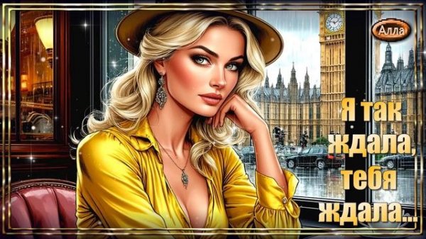 🌟Я так ждала, тебя ждала 💛Эта песня для тех, кто ждал и верил🌟