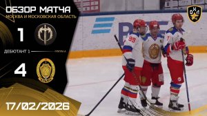 ОБЗОР / ТРАДИЦИЯ - АЛЬФА / 17.02.26 / ОХЛ МОСКВА / ДИВИЗИОН ДЕБЮТАНТ 1