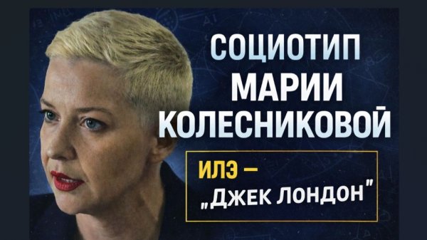 Социотип ИЛЭ, "Джек Лондон"