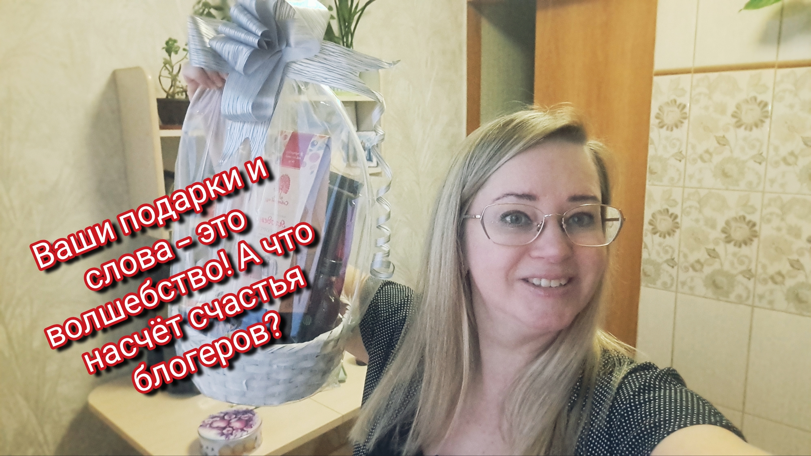 Ваши подарки и слова — это волшебство! А что насчёт счастья блогеров? смотреть онлайн