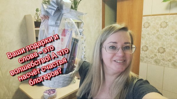 Ваши подарки и слова — это волшебство! А что насчёт счастья блогеров?
