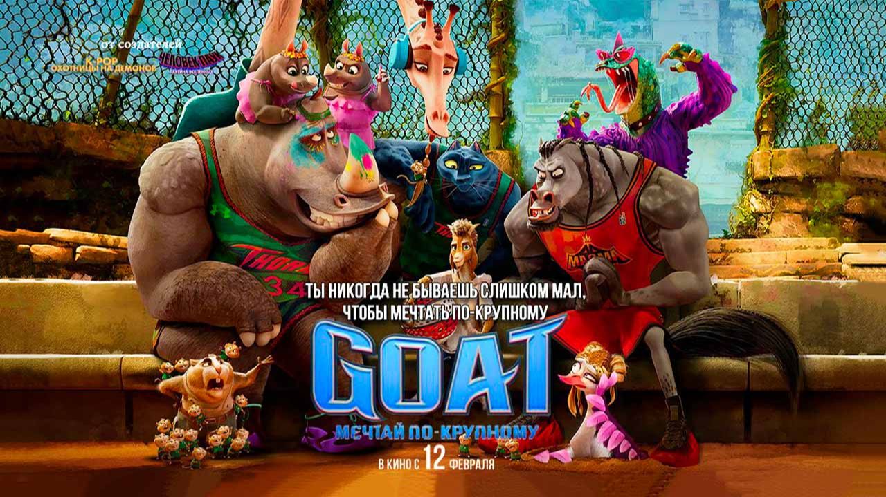 GOAT: Мечтай по-крупному (2026) трейлер смотреть онлайн
