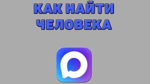 Как найти человека в Максе