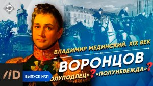 Серия 21. Воронцов. "Полуподлец"? "Полуневежда"?