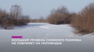 Большой уровень снежного покрова не повлияет на половодье