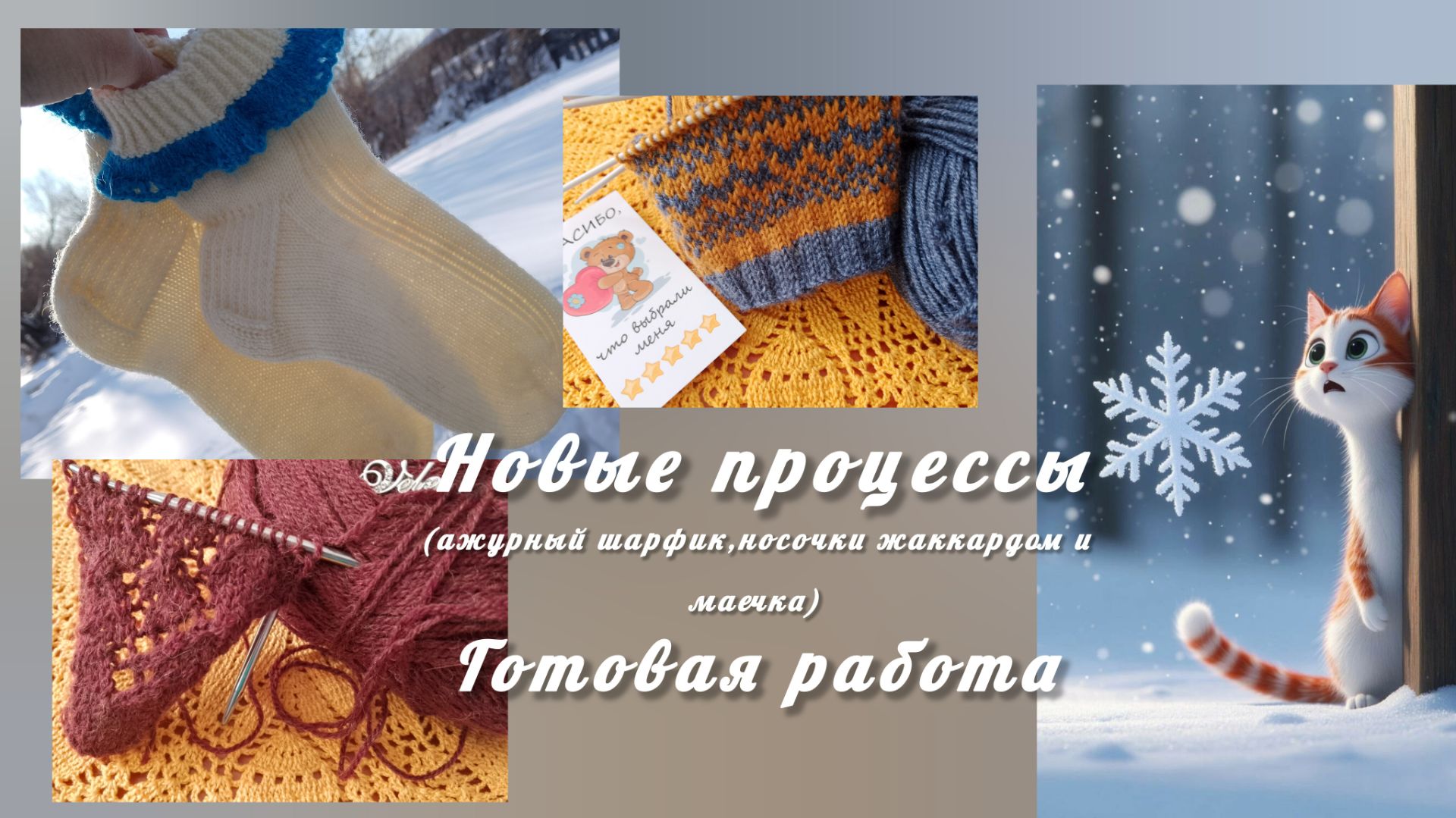 Вязание в феврале 🧶//Вышивка 🪡//новые процессы, готовые работы смотреть онлайн