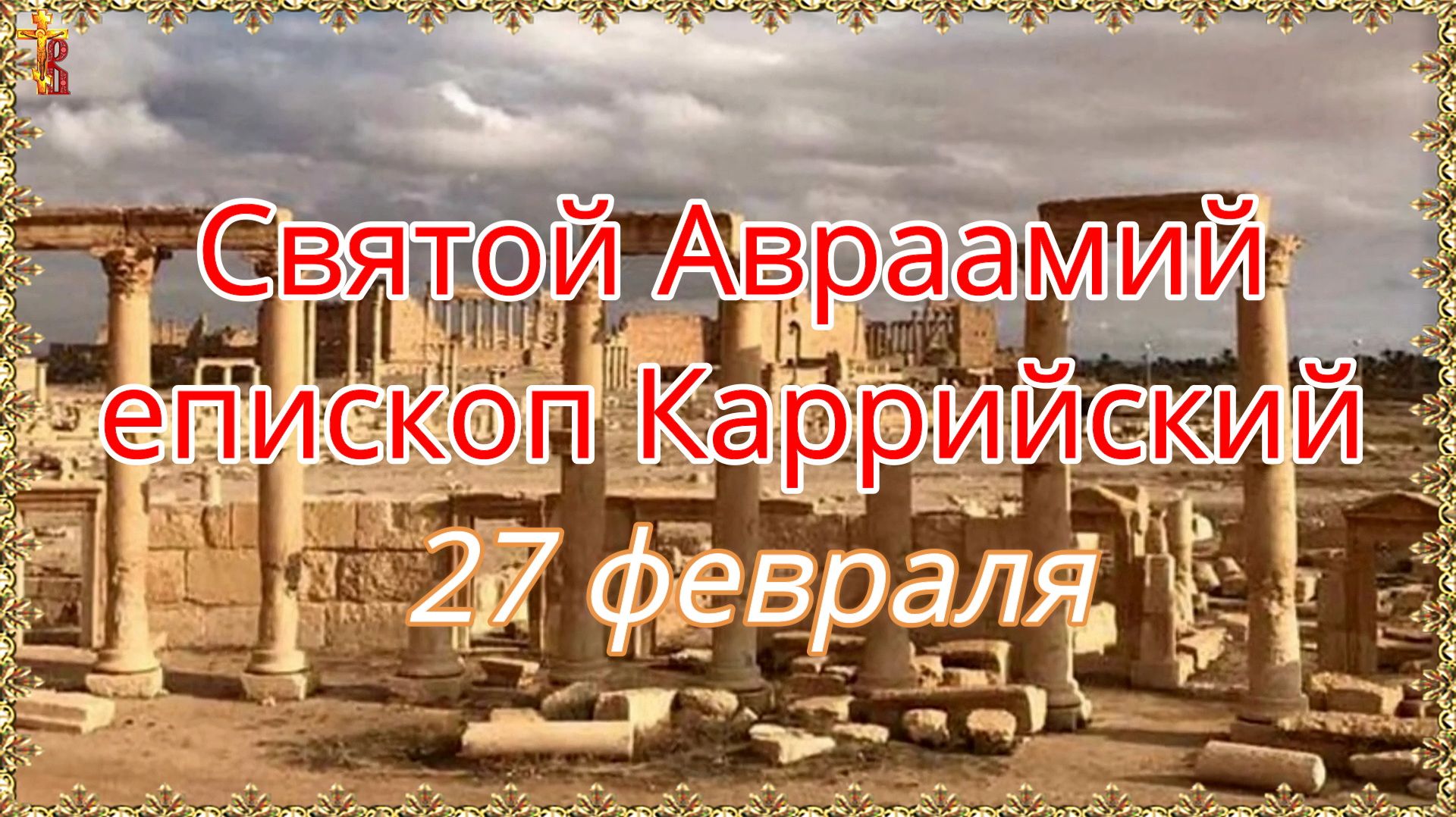 Святой Авраамий епископ Каррийский 27 февраля смотреть онлайн