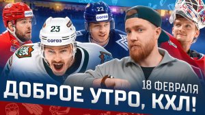 Доброе утро, КХЛ ⏰ 151-й день Фонбет КХЛ 25/26 | Седьмой «сухарь» Исаева и 37 секунд «Ак Барса» 🔥