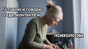 Готовлю мясо. Про еду, контент и психологию