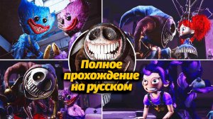 Полное прохождение Poppy Playtime 5 на русском от BabyZone и Buggy Huggy (русский перевод)
