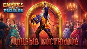 ПРИЗЫВ КОСТЮМОВ X10 (ПОВЕЗЁТ 🤔)#empiresandpuzzles #империяпазлов #КОСТЮМЫ #wtf