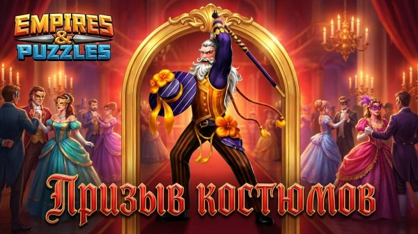 ПРИЗЫВ КОСТЮМОВ X10 (ПОВЕЗЁТ 🤔)#empiresandpuzzles #империяпазлов #КОСТЮМЫ #wtf